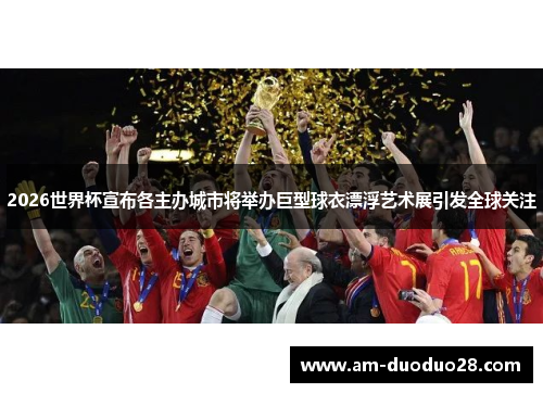 2026世界杯宣布各主办城市将举办巨型球衣漂浮艺术展引发全球关注