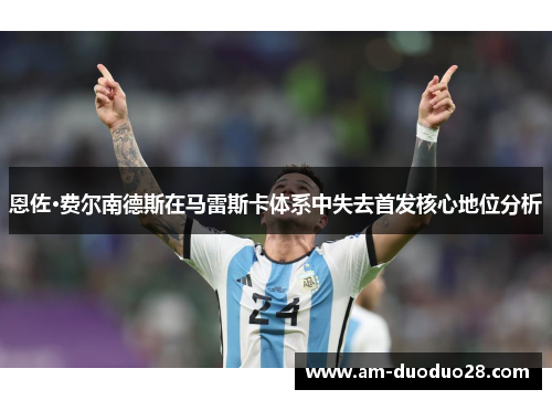 恩佐·费尔南德斯在马雷斯卡体系中失去首发核心地位分析