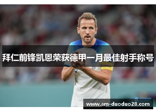 拜仁前锋凯恩荣获德甲一月最佳射手称号