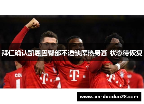 拜仁确认凯恩因臀部不适缺席热身赛 状态待恢复