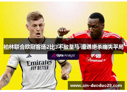 柏林联合欧冠客场2比3不敌皇马 遭遇绝杀痛失平局