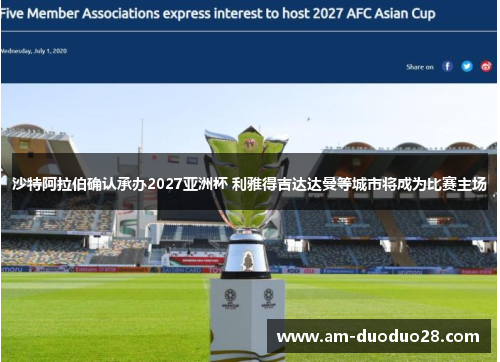 沙特阿拉伯确认承办2027亚洲杯 利雅得吉达达曼等城市将成为比赛主场 沙特阿拉伯确认承办2027亚洲杯 利雅得吉达达曼等城市将成为比赛主场