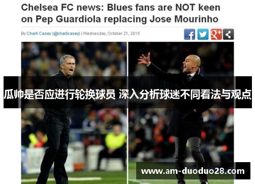 瓜帅是否应进行轮换球员 深入分析球迷不同看法与观点