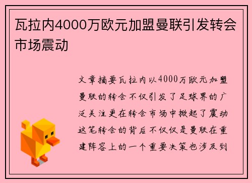 瓦拉内4000万欧元加盟曼联引发转会市场震动