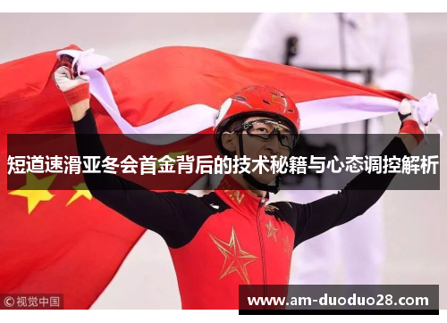 短道速滑亚冬会首金背后的技术秘籍与心态调控解析