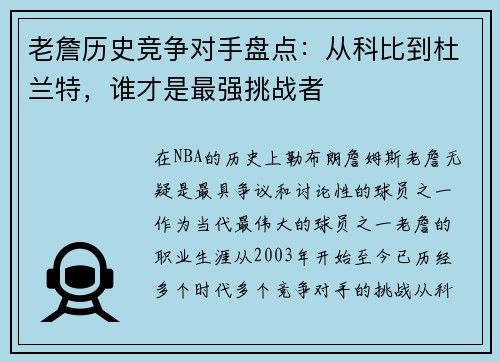 老詹历史竞争对手盘点：从科比到杜兰特，谁才是最强挑战者