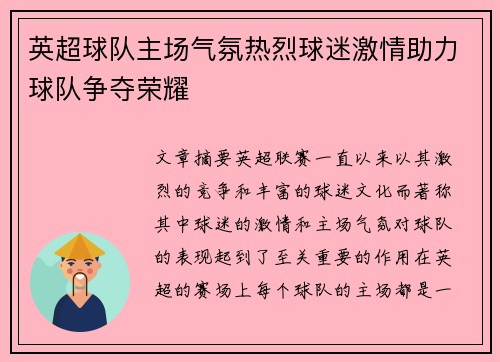 英超球队主场气氛热烈球迷激情助力球队争夺荣耀