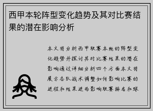 西甲本轮阵型变化趋势及其对比赛结果的潜在影响分析