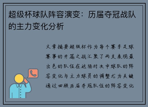 超级杯球队阵容演变：历届夺冠战队的主力变化分析