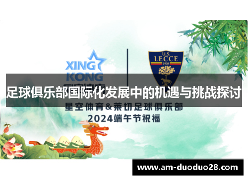 足球俱乐部国际化发展中的机遇与挑战探讨