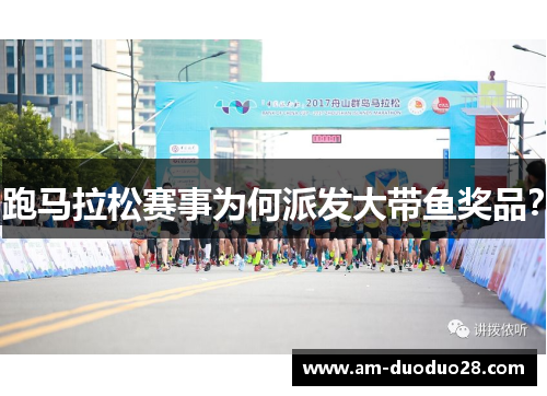 跑马拉松赛事为何派发大带鱼奖品? 跑马拉松赛事为何派发大带鱼奖品?