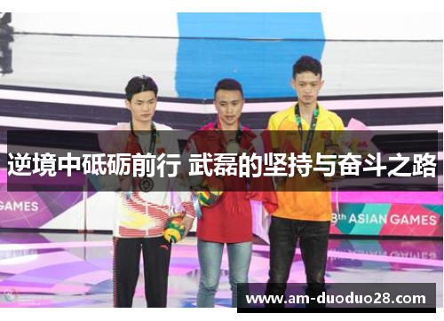 逆境中砥砺前行 武磊的坚持与奋斗之路