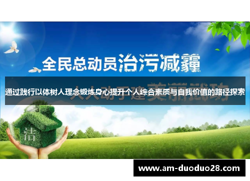 通过践行以体树人理念锻炼身心提升个人综合素质与自我价值的路径探索 通过践行以体树人理念锻炼身心提升个人综合素质与自我价值的路径探索