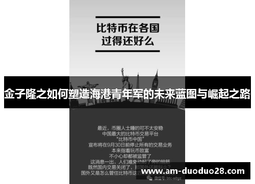 金子隆之如何塑造海港青年军的未来蓝图与崛起之路 金子隆之如何塑造海港青年军的未来蓝图与崛起之路