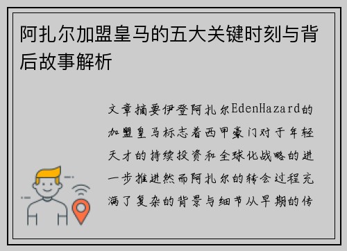 阿扎尔加盟皇马的五大关键时刻与背后故事解析 阿扎尔加盟皇马的五大关键时刻与背后故事解析