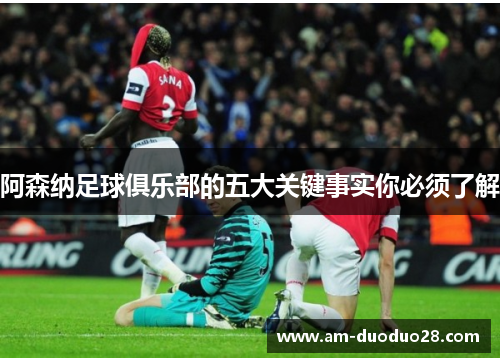 阿森纳足球俱乐部的五大关键事实你必须了解
