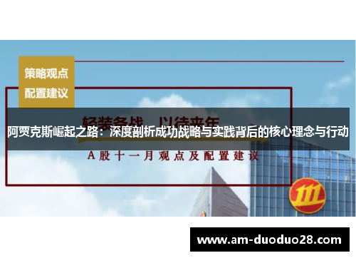 阿贾克斯崛起之路：深度剖析成功战略与实践背后的核心理念与行动