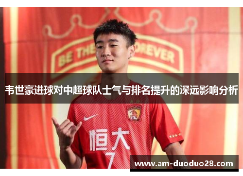 韦世豪进球对中超球队士气与排名提升的深远影响分析
