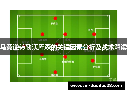 马竞逆转勒沃库森的关键因素分析及战术解读