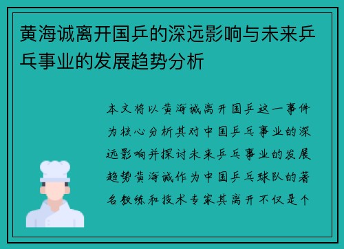 黄海诚离开国乒的深远影响与未来乒乓事业的发展趋势分析