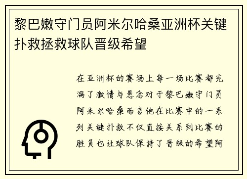 黎巴嫩守门员阿米尔哈桑亚洲杯关键扑救拯救球队晋级希望