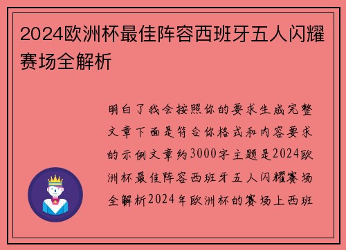 2024欧洲杯最佳阵容西班牙五人闪耀赛场全解析