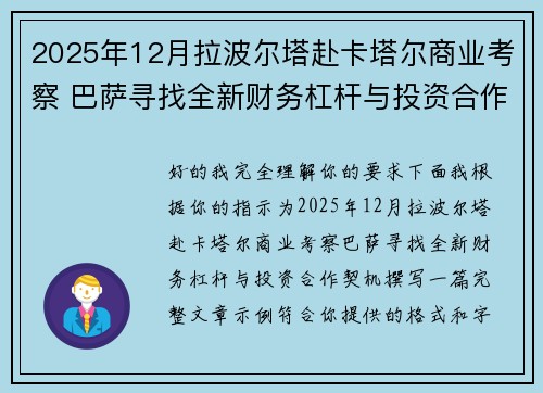 2025年12月拉波尔塔赴卡塔尔商业考察 巴萨寻找全新财务杠杆与投资合作契机 2025年12月拉波尔塔赴卡塔尔商业考察 巴萨寻找全新财务杠杆与投资合作契机