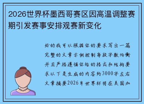 2026世界杯墨西哥赛区因高温调整赛期引发赛事安排观赛新变化