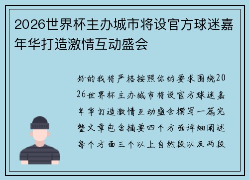 2026世界杯主办城市将设官方球迷嘉年华打造激情互动盛会 2026世界杯主办城市将设官方球迷嘉年华打造激情互动盛会