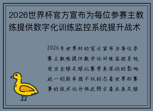 2026世界杯官方宣布为每位参赛主教练提供数字化训练监控系统提升战术水平