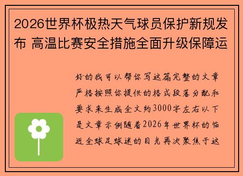 2026世界杯极热天气球员保护新规发布 高温比赛安全措施全面升级保障运动员健康 2026世界杯极热天气球员保护新规发布 高温比赛安全措施全面升级保障运动员健康