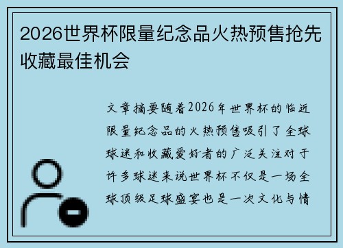 2026世界杯限量纪念品火热预售抢先收藏最佳机会
