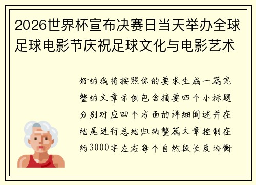 2026世界杯宣布决赛日当天举办全球足球电影节庆祝足球文化与电影艺术融合 2026世界杯宣布决赛日当天举办全球足球电影节庆祝足球文化与电影艺术融合