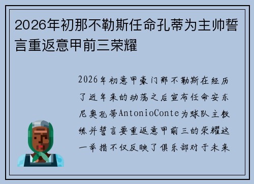 2026年初那不勒斯任命孔蒂为主帅誓言重返意甲前三荣耀 2026年初那不勒斯任命孔蒂为主帅誓言重返意甲前三荣耀