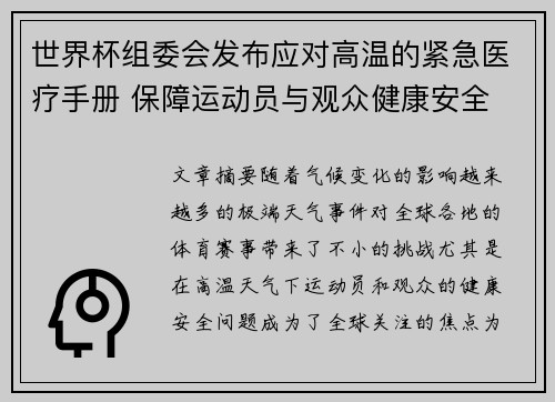 世界杯组委会发布应对高温的紧急医疗手册 保障运动员与观众健康安全