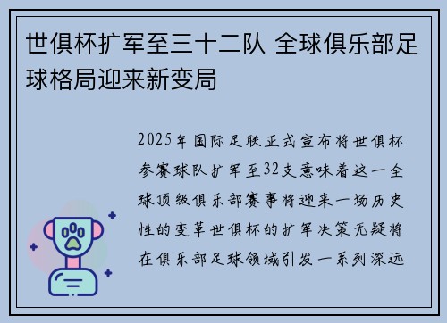 世俱杯扩军至三十二队 全球俱乐部足球格局迎来新变局