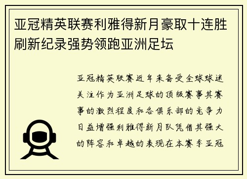 亚冠精英联赛利雅得新月豪取十连胜刷新纪录强势领跑亚洲足坛 亚冠精英联赛利雅得新月豪取十连胜刷新纪录强势领跑亚洲足坛
