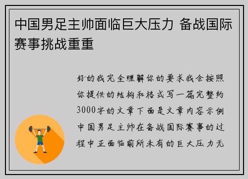 中国男足主帅面临巨大压力 备战国际赛事挑战重重 中国男足主帅面临巨大压力 备战国际赛事挑战重重