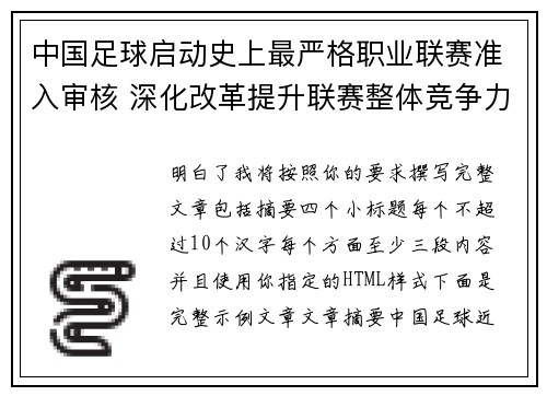 中国足球启动史上最严格职业联赛准入审核 深化改革提升联赛整体竞争力