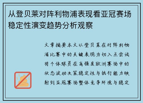从登贝莱对阵利物浦表现看亚冠赛场稳定性演变趋势分析观察