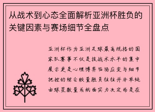 从战术到心态全面解析亚洲杯胜负的关键因素与赛场细节全盘点 从战术到心态全面解析亚洲杯胜负的关键因素与赛场细节全盘点