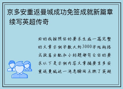 京多安重返曼城成功免签成就新篇章 续写英超传奇 京多安重返曼城成功免签成就新篇章 续写英超传奇