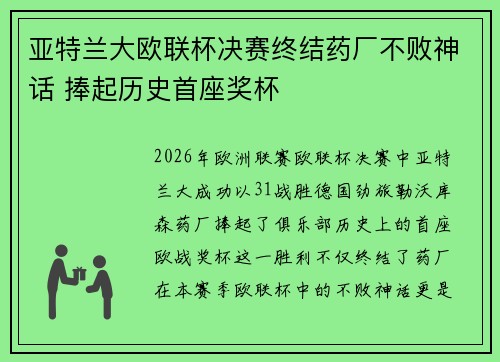 亚特兰大欧联杯决赛终结药厂不败神话 捧起历史首座奖杯 亚特兰大欧联杯决赛终结药厂不败神话 捧起历史首座奖杯