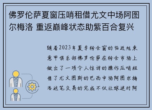 佛罗伦萨夏窗压哨租借尤文中场阿图尔梅洛 重返巅峰状态助紫百合复兴