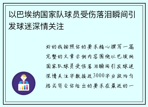 以巴埃纳国家队球员受伤落泪瞬间引发球迷深情关注 以巴埃纳国家队球员受伤落泪瞬间引发球迷深情关注