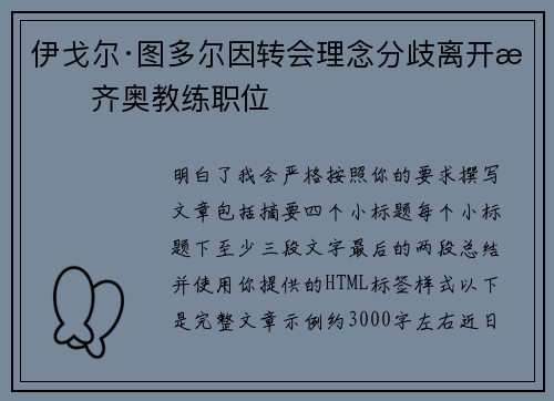 伊戈尔·图多尔因转会理念分歧离开拉齐奥教练职位 伊戈尔·图多尔因转会理念分歧离开拉齐奥教练职位