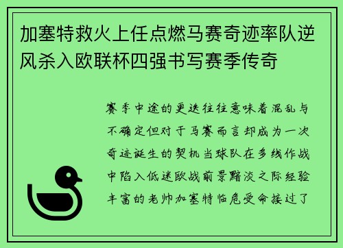 加塞特救火上任点燃马赛奇迹率队逆风杀入欧联杯四强书写赛季传奇 加塞特救火上任点燃马赛奇迹率队逆风杀入欧联杯四强书写赛季传奇