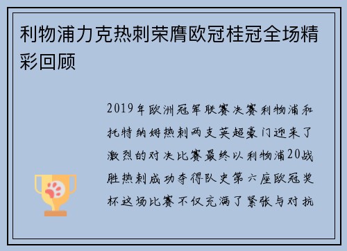 利物浦力克热刺荣膺欧冠桂冠全场精彩回顾 利物浦力克热刺荣膺欧冠桂冠全场精彩回顾