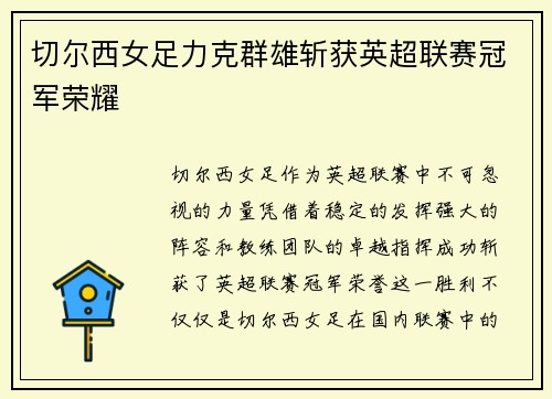 切尔西女足力克群雄斩获英超联赛冠军荣耀