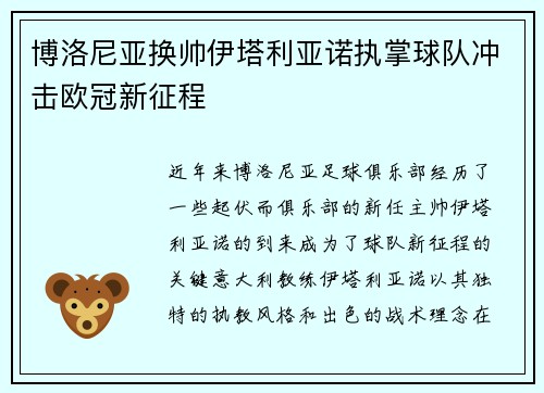 博洛尼亚换帅伊塔利亚诺执掌球队冲击欧冠新征程 博洛尼亚换帅伊塔利亚诺执掌球队冲击欧冠新征程